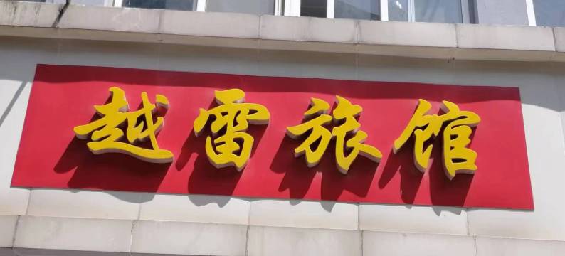 苏州越雷旅馆图片