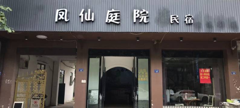 乌镇西栅凤仙庭院民宿图片
