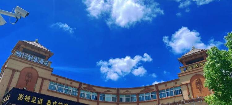 随行轻居酒店(上海松江大学城店)图片