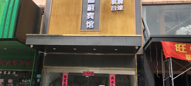 上海昌蔚宾馆图片