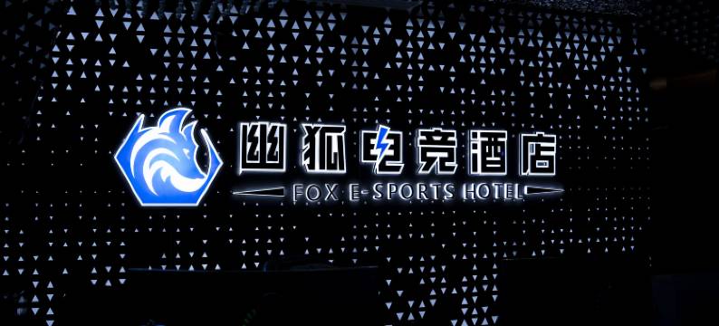 幽狐电竞酒店(新雕城市广场店)图片