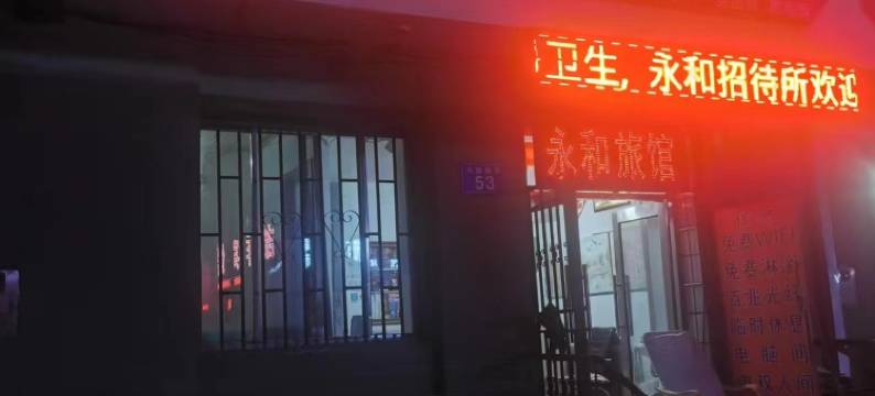 佳木斯永和招待所图片