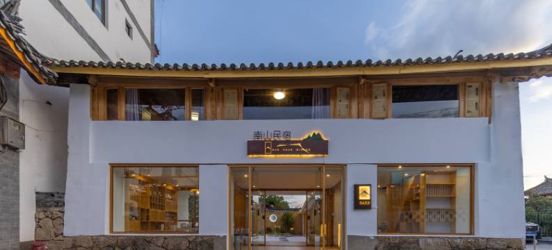 南山民宿图片