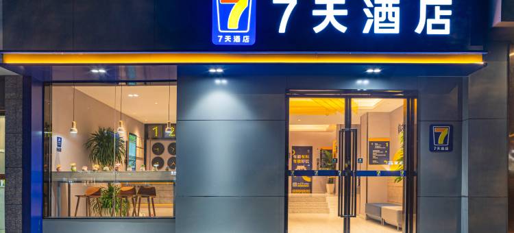 7天酒店(武汉理工大学马房山地铁站店)图片