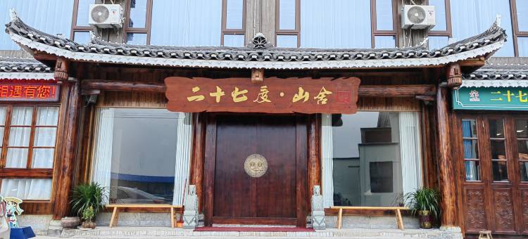 二十七度·山舎图片