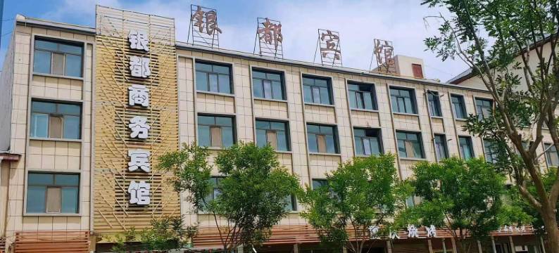 海东银都商务宾馆(乐都区店)图片