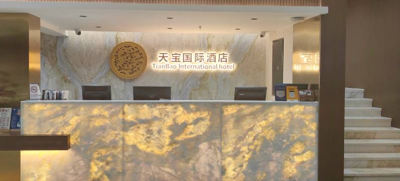 沈阳天宝国际酒店(故宫中街地铁店)图片