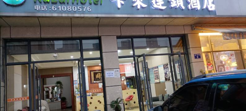 杭州卡莱连锁酒店(浙江农林大学衣锦校区店)图片