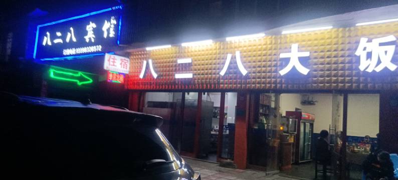 达州八二八宾馆图片