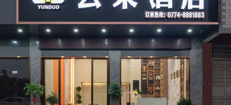 钟山云朵酒店图片