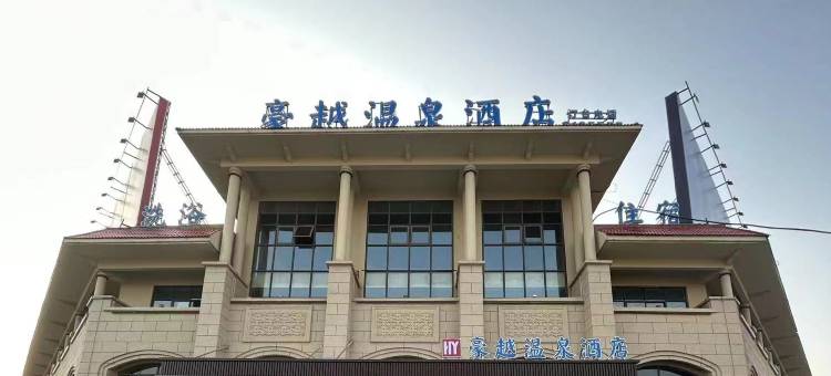 临颍豪越温泉酒店图片