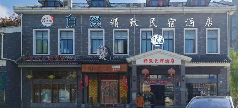 月溪精致民宿酒店(淮安市洪泽湖人民路店)图片
