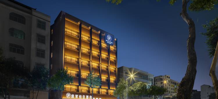 维家怡住酒店图片