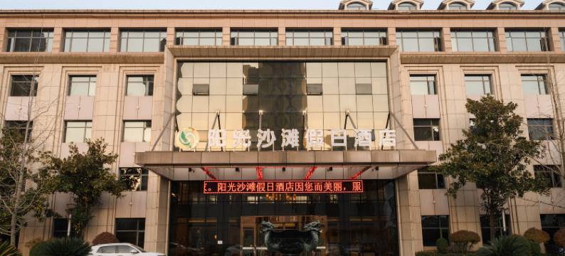 大冶阳光沙滩假日酒店图片