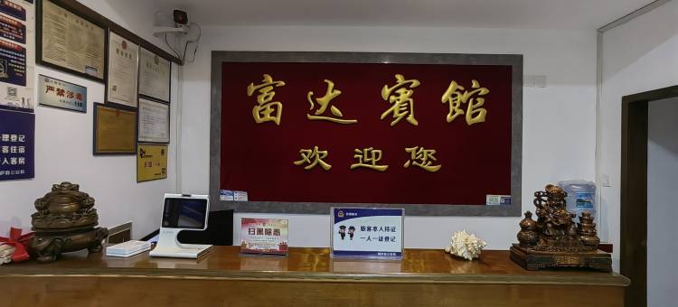 桐庐县桐君街道富达宾馆图片