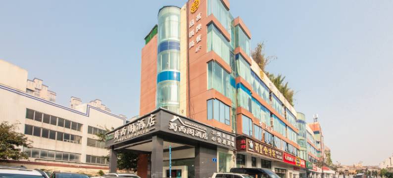 成都蜀西阁酒店图片