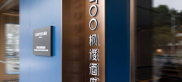 枫渡酒店(昆明站官渡万象城店)图片
