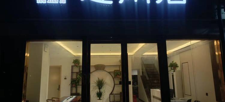 悠闲居酒店(山塘街地铁站店)图片