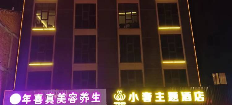 西乡小奢酒店图片