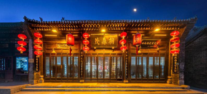 平遥桐森茂客栈(平遥古城景区店)图片