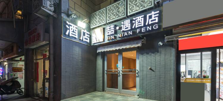 喆·遇酒店(协和医院北京站地铁站店)图片