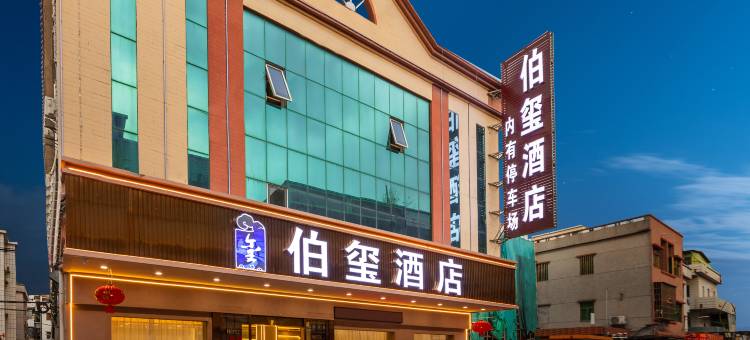 东莞伯玺酒店(常平百花时代广场店)图片