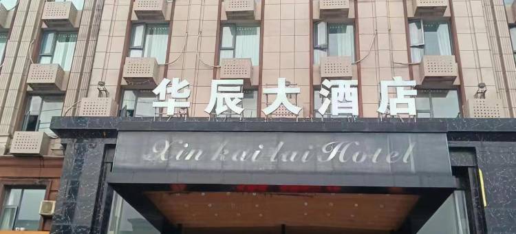 华辰大酒店(樟树药都里店)图片