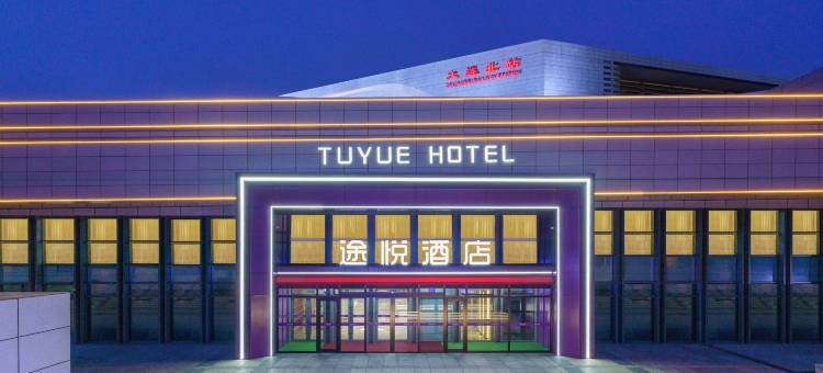 途悦酒店(大连北站店)图片