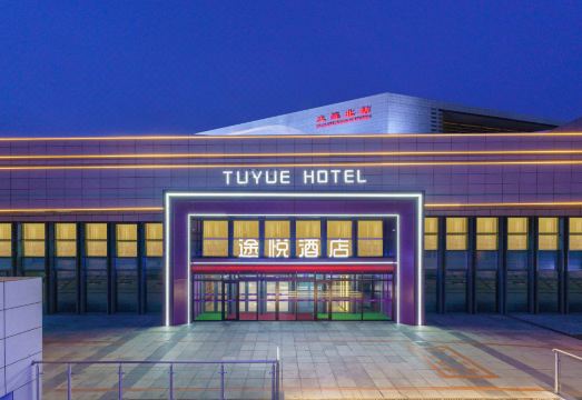 途悦酒店（大连北站店）外景图