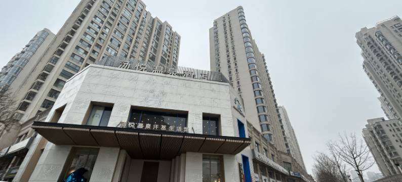 北京汤悦温泉酒店(天鹅湾店)图片