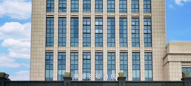 港顺8号酒店(天津新国家会展中心津南大学城店)图片