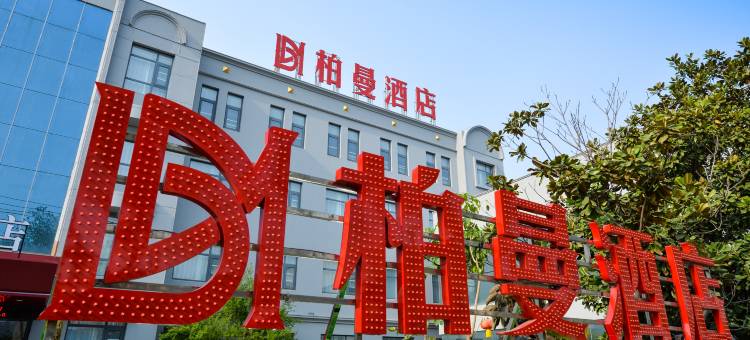 柏曼酒店(滕州学院路店)图片