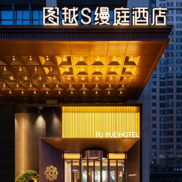 潍坊图越S缦庭酒店(潍坊学院谷德店)图片