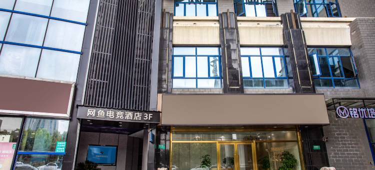 网鱼电竞酒店(上海虹桥火车站店)图片