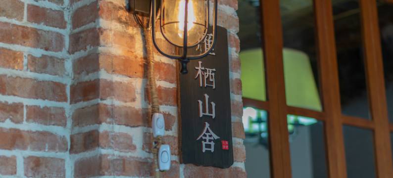 雁荡山雁栖山舍图片