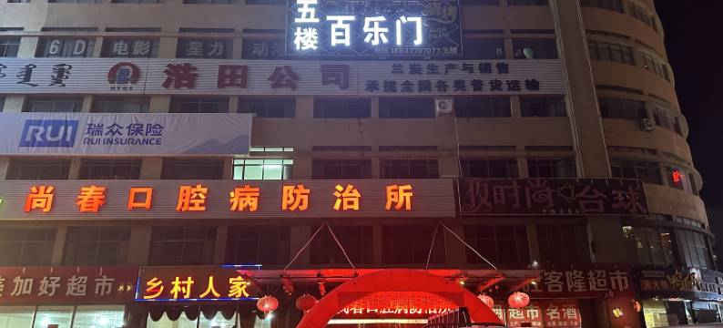 达拉特旗家和兴宾馆图片