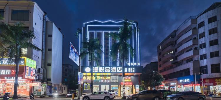 漫悦品酒店(惠州水东街东平店)图片