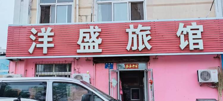 沈阳洋盛旅馆图片