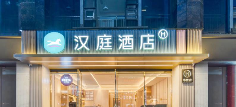 汉庭酒店(杭州下沙大学城高沙路地铁站店)图片