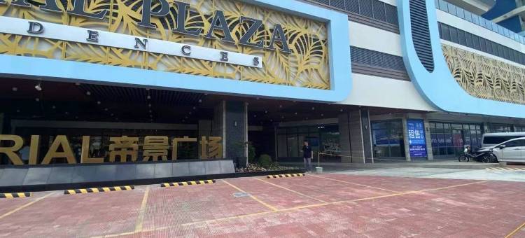 L.公寓酒店(皇家广场住宅)(L.Condotel(Imperial Plaza Residence))图片