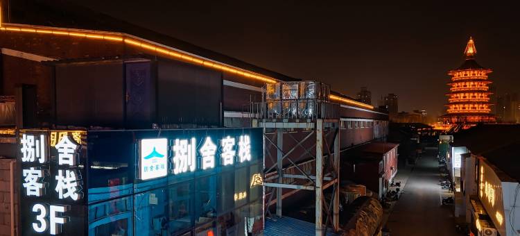 捌舍客栈(隋唐洛阳城应天门遗址明堂景区店)图片