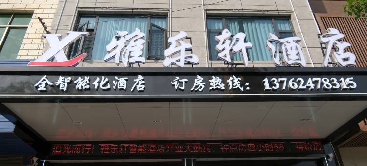 衡山雅乐轩酒店(衡山汽车站店)图片