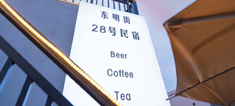 开封·28号民宿(清明上河园龙亭公园店)图片