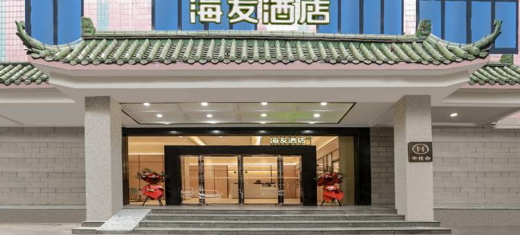 海友酒店(郴州裕后街文化路店)图片