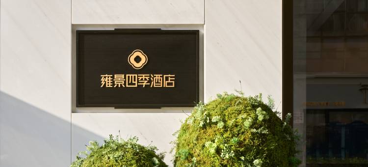 南充雍景四季酒店图片