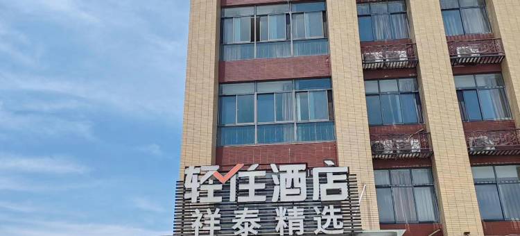 轻住酒店·祥泰精选图片