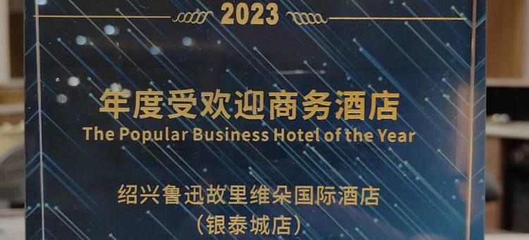 绍兴鲁迅故里维朵国际酒店(银泰城店)图片
