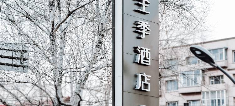 全季酒店(长春一汽店)图片