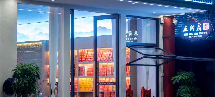 衡阳五间房民宿(南岳大庙景区店)图片