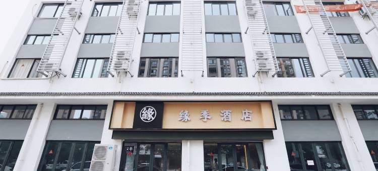 缘季酒店(嘉兴海盐沈荡店)图片